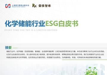 化学储能行业ESG白皮书.pdf