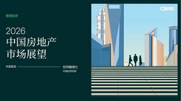 2026中国房地产市场展望.pdf