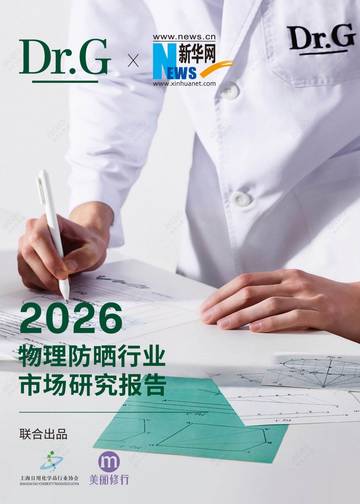 2026物理防晒行业市场研究报告.pdf