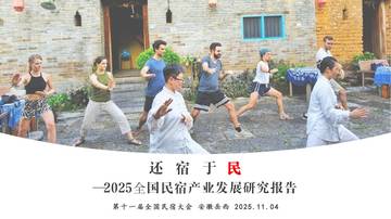 2025全国民宿产业发展研究报告.pdf
