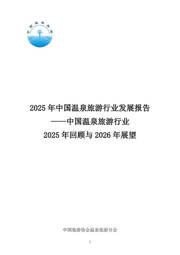 2025年中国温泉旅游行业发展报告.pdf
