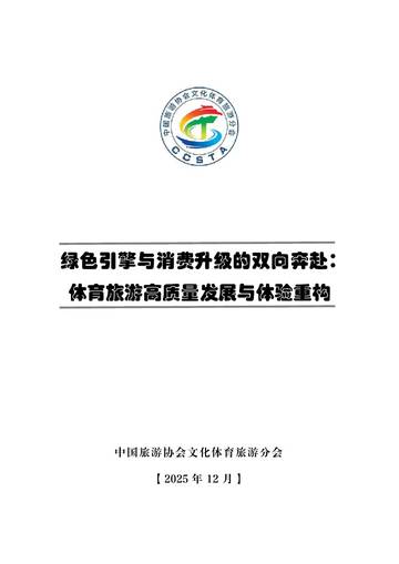 2025绿色引擎与消费升级的双向奔赴：体育旅游高质量发展与体验重构.pdf