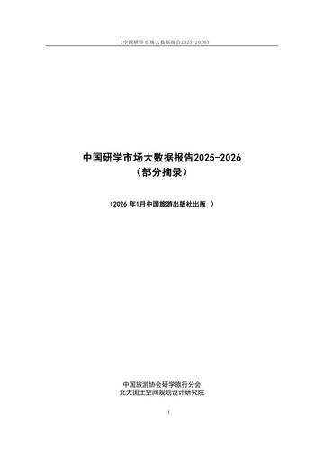 中国研学市场大数据报告2025-2026.pdf