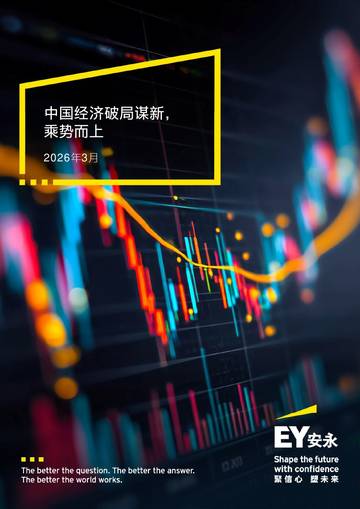 中国经济破局谋新，乘势而上.pdf