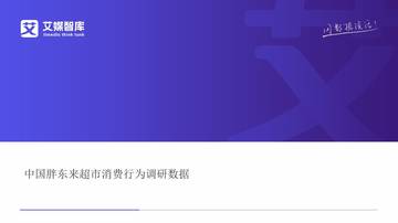 中国胖东来超市消费行为调研数据.pdf