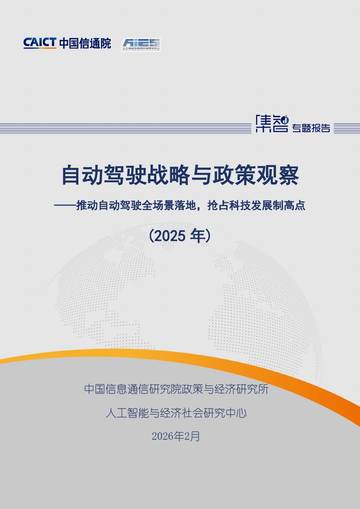自动驾驶战略与政策观察（2025年）.pdf