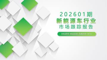 202601期新能源车行业市场跟踪报告.pdf