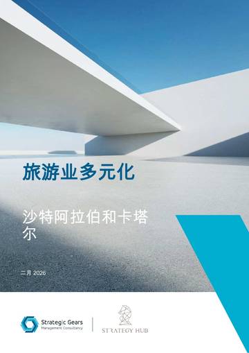 旅游业多元化：沙特阿拉伯和卡塔尔.pdf