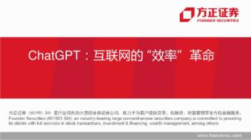 互联网传媒行业：ChatGPT，互联网的_效率”革命.pdf