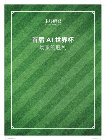 首届AI世界杯：场景的胜利.pdf