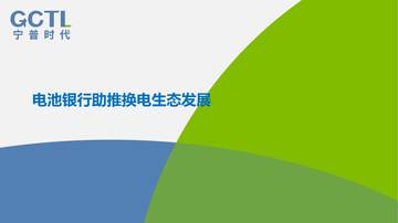 电池银行助推充换电生态发展.pdf