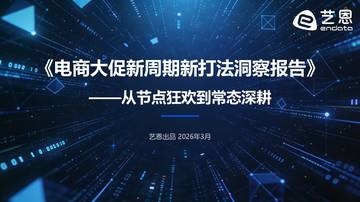 从节点狂欢到常态深耕：《电商大促新周期新打法洞察报告》.pdf