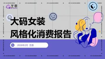 大码女装风格化消费报告.pdf