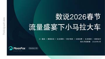 数说2026春节：流量盛宴下小马拉大车.pdf