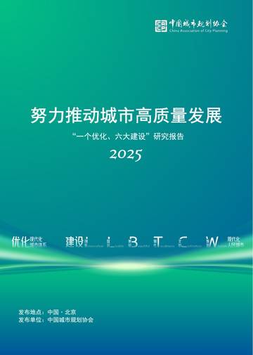 努力推动城市高质量发展-“一个优化、六大建设”研究报告（2025）.pdf
