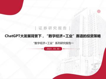 2023ChatGPT大发展背景下，数字经济+工业赛道策略.pdf