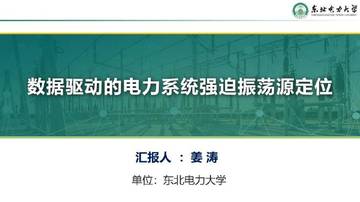 电力行业：数据驱动的电力系统强迫振荡源定位.pdf