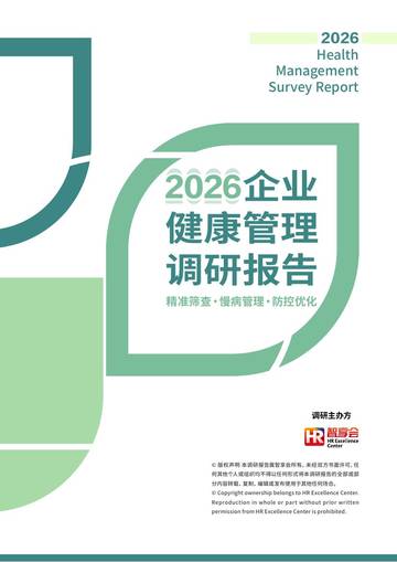 2026企业健康管理调研报告：精准筛查·慢病管理·防控优化.pdf