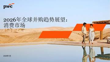 2026年全球并购趋势展望：消费市场.pdf