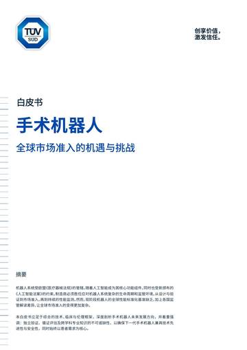 2026手术机器人-全球市场准入的机遇与挑战白皮书.pdf