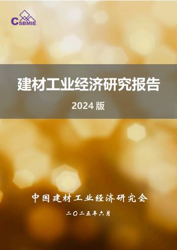 2025建材工业经济研究报告.pdf