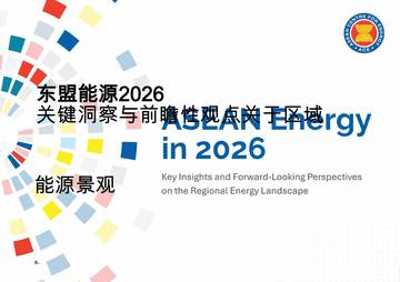 东盟能源2026：关键洞察与前瞻性观点关于区域.pdf