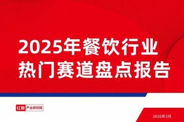 2025年餐饮行业热门赛道盘点报告.pdf