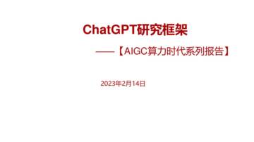 计算机行业AIGC算力时代系列报告：ChatGPT研究框架.pdf