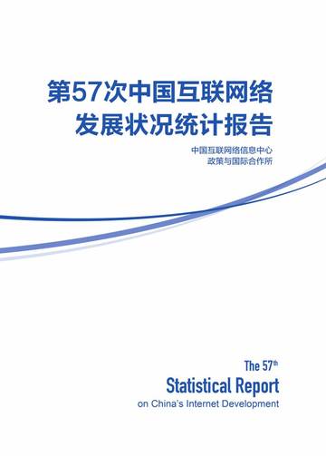 第57次中国互联网络发展状况统计报告-CNNIC.pdf