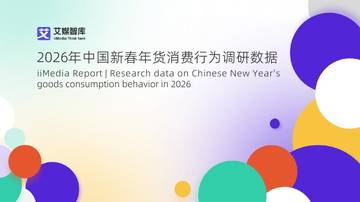 2026年中国新春年货消费行为调研数据.pdf