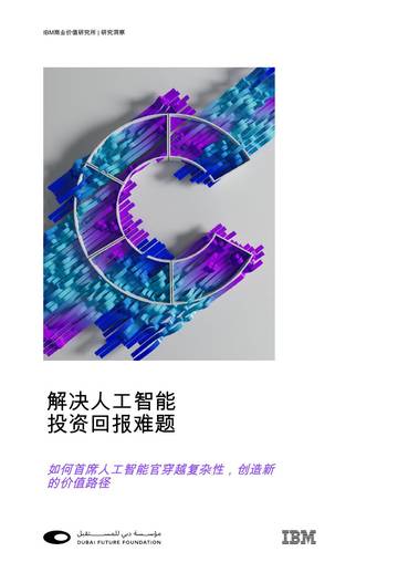 解决人工智能投资回报难题：如何首席人工智能官穿越复杂性，创造新的价值路径.pdf