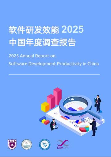 软件研发效能·2025中国年度调查报告.pdf