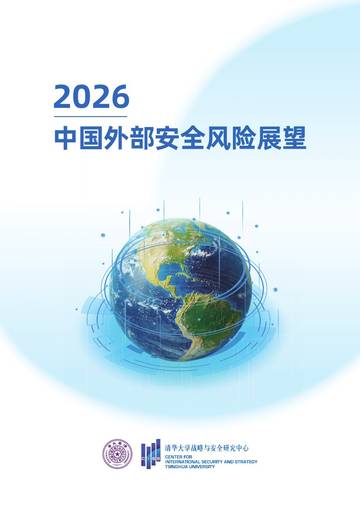 2026中国外部安全风险展望报告.pdf