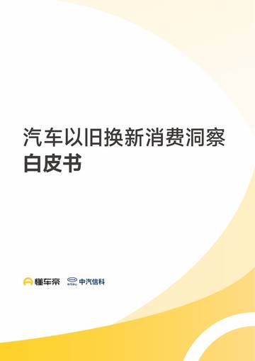 汽车以旧换新消费洞察白皮书.pdf