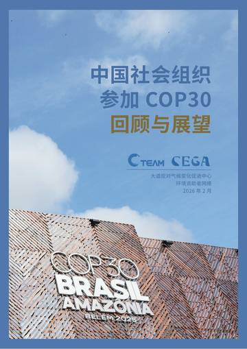 中国社会组织参加COP30回顾与展望.pdf