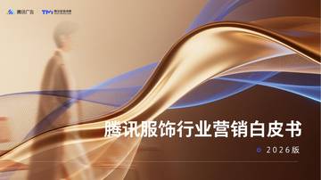 腾讯服饰行业营销白皮书2026版.pdf