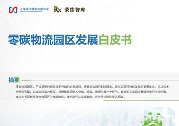 零碳物流园区发展白皮书.pdf