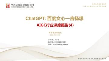 2023ChatGPT，百度文心一言畅想.pdf