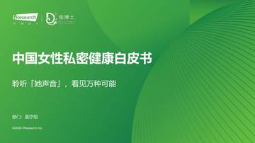 中国女性私密健康白皮书：聆听「她声音」，看见万种可能.pdf