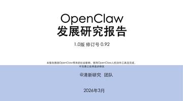 OpenClaw发展研究报告1.0版.pdf