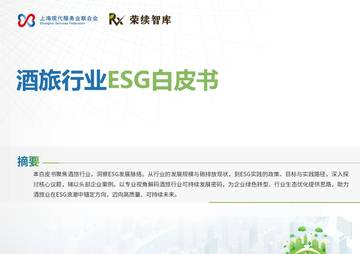 酒旅行业ESG白皮书.pdf