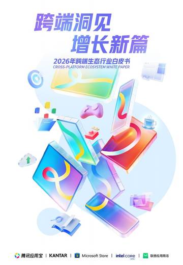 跨端洞见 增长新篇——2026年跨端生态行业白皮书.pdf