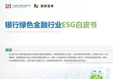 银行绿色金融行业ESG白皮书.pdf