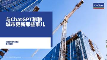 2023与ChatGPT聊聊城市更新那些事儿.pdf