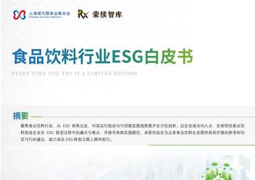 食品饮料行业ESG白皮书.pdf