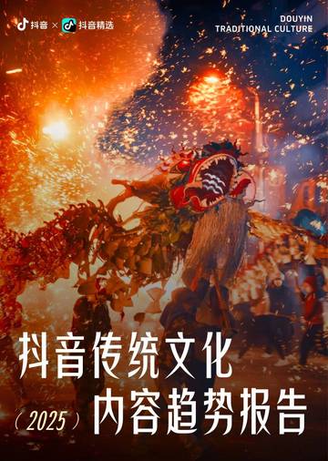 抖音传统文化内容趋势报告（2025）.pdf