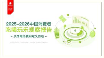 2025-2026中国消费者吃喝玩乐观察报告.pdf