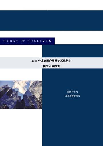 2025全球离网户用储能系统行业独立研究报告.pdf