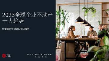2023全球企业不动产十大趋势.pdf