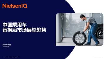 2026年中国乘用车替换胎市场展望趋势报告.pdf